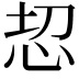 𢘰