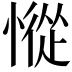 𢠰