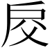 𢨰