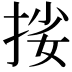 𢬰