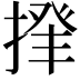𢰰