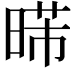 𣈰