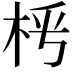 𣐰