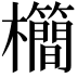 𣠰