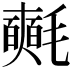 𣰰