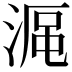 𣸰