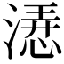 𣼰