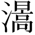 𤀰