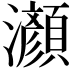 𤄰