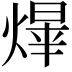 𤌰