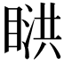 𥈰
