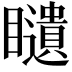 𥌰