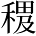 𥠰