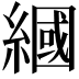 𦄰