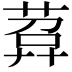 𦴰