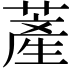𦸰