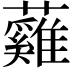 𧄰