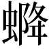 𧌰