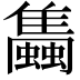 𧔰