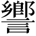 𧬰
