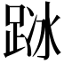 𨀰