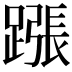 𨄰