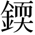 𨨰