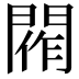 𨴰
