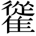 𩀰