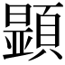 𩔰