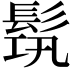 𩬰