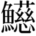 𩼰