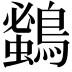 𪄰