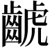 𪘰