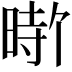 𪰰