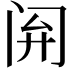 𫔰