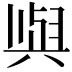 𫤰