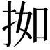 𫼰