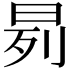 𬀰