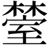 𬄰