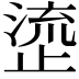 𬈰
