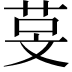 𬜰