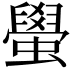 𬠰