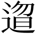 𬨰