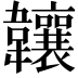 𬰰