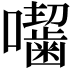 𭌰