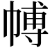 𭘰