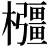 𭬰