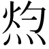 𭴰