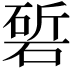 𮀰